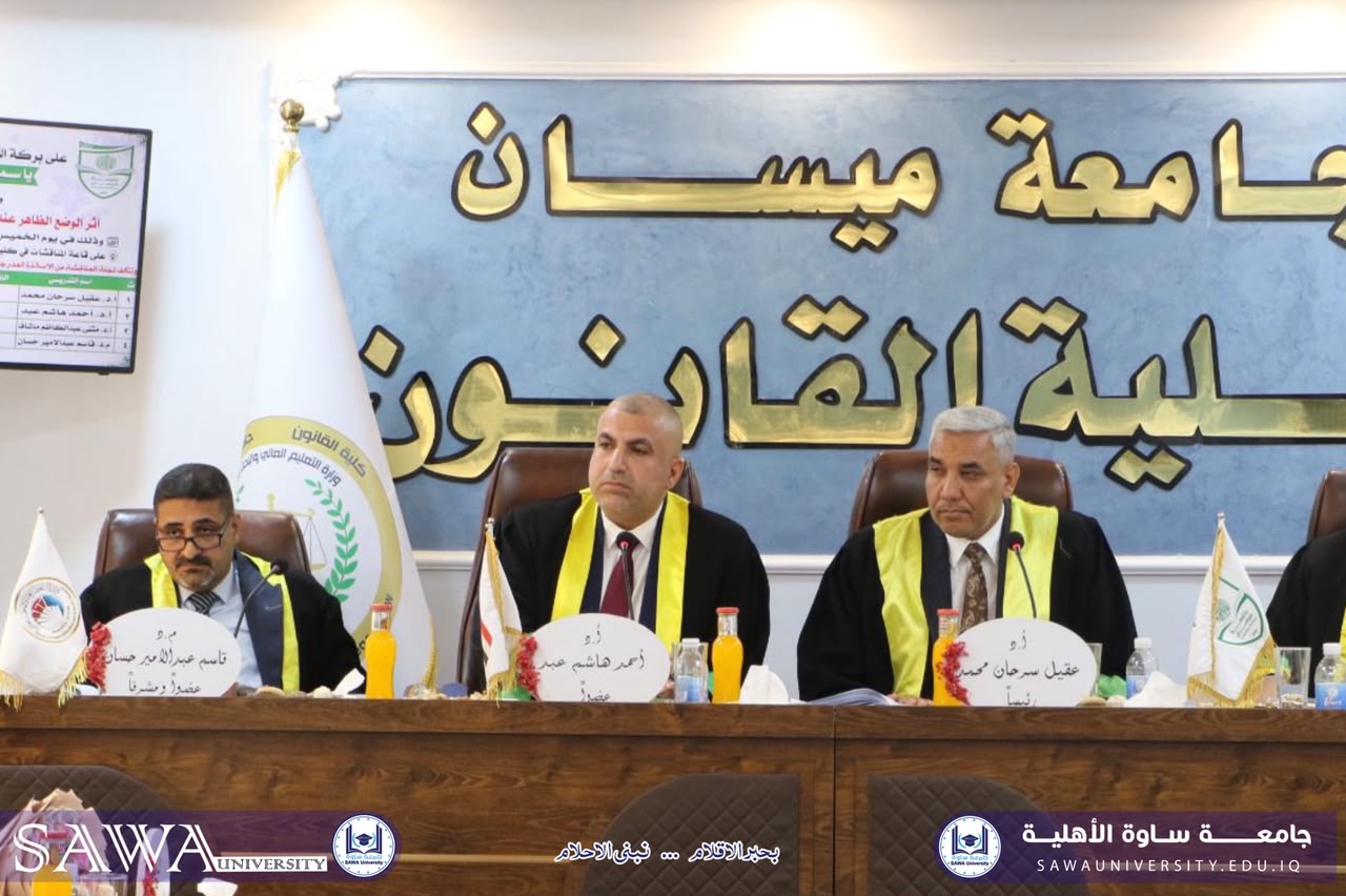 رئيس جامعة ساوة الأهلية يترأس لجنة مناقشة رسالة ماجستير في القانون الخاص