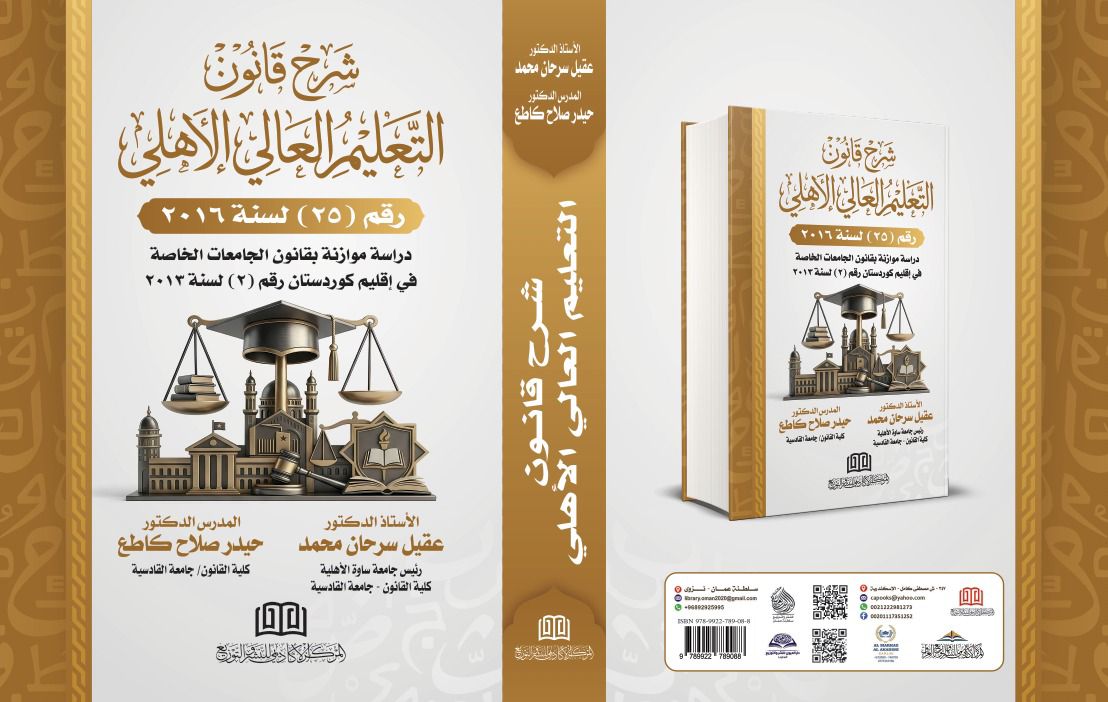 رئيس جامعة ساوة الأهلية يؤلف كتاباً جديداً في شرح قانون التعليم العا…