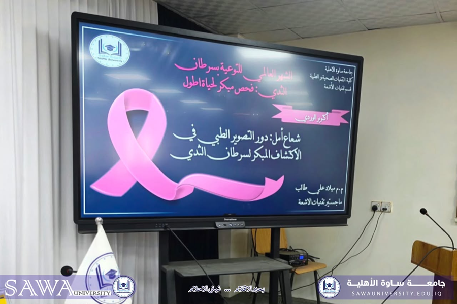 نشاطاً توعوياً بمناسبة أكتوبر الوردي حول دور التصوير الطبي في الكشف المب…