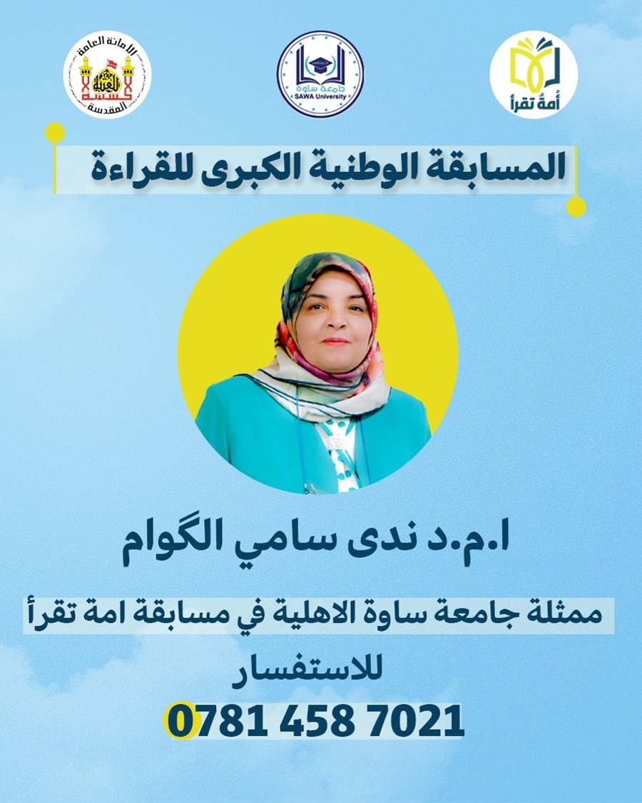 ممثلة جامعة ساوة في وزارة التعليم العالي في مسابقة امة تقرأ