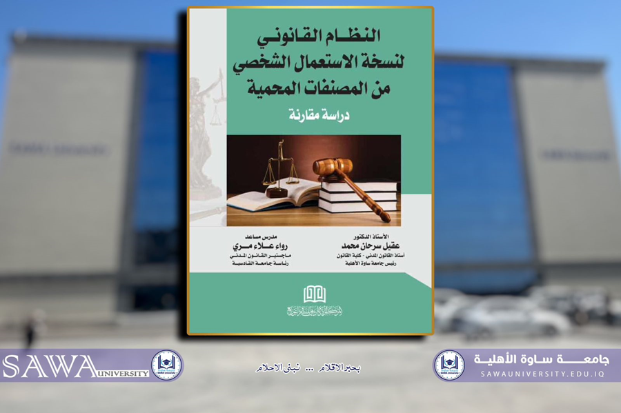 النظام القانوني لنسخة الاستعمال الشخصي من المصنفات المحمية كتاب مشترك للغزي ومري