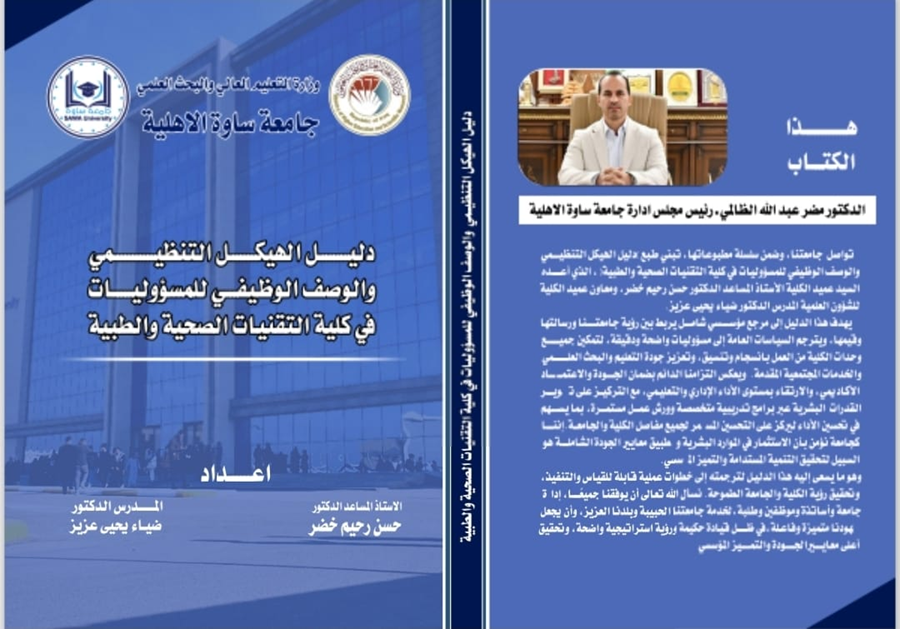 شرح الوصف الوظيفي وادلة الاجراءات لكلية التقنيات الصحية والطبية في جامعتنا