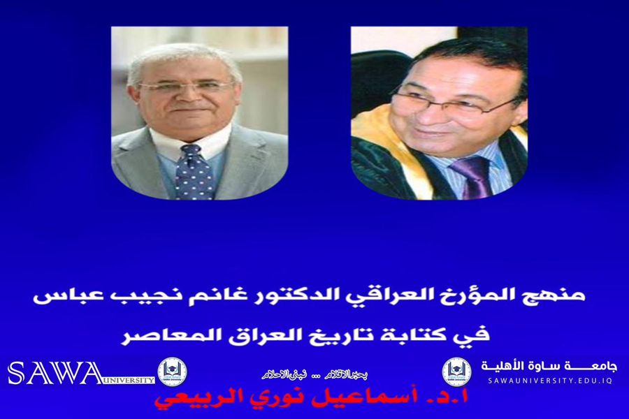 عميد كلية الآداب والعلوم في جامعة البحرين الأسبق ينشر بحثا محكما عن ( منهج المؤرخ الدكتور غانم نجيب عباس في كتابة تاريخ العراق المعاصر)
